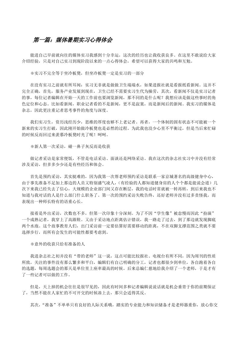 媒体暑期实习心得体会[五篇模版][修改版]