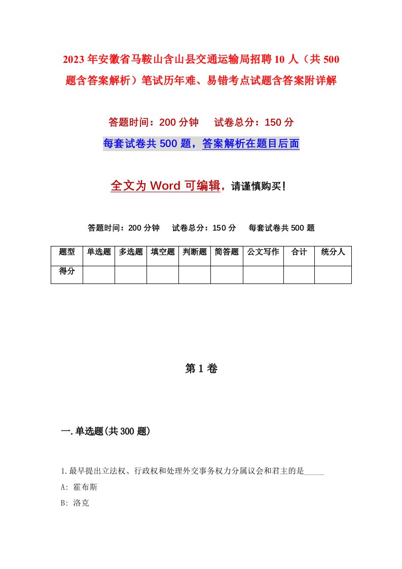 2023年安徽省马鞍山含山县交通运输局招聘10人（共500题含答案解析）笔试历年难、易错考点试题含答案附详解