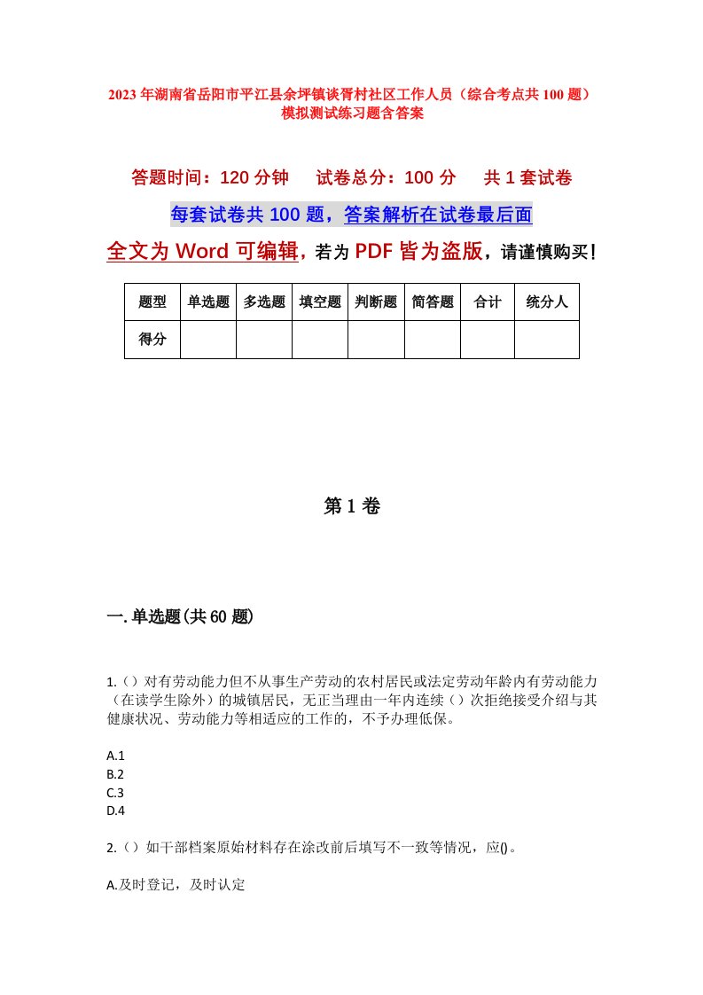 2023年湖南省岳阳市平江县余坪镇谈胥村社区工作人员综合考点共100题模拟测试练习题含答案