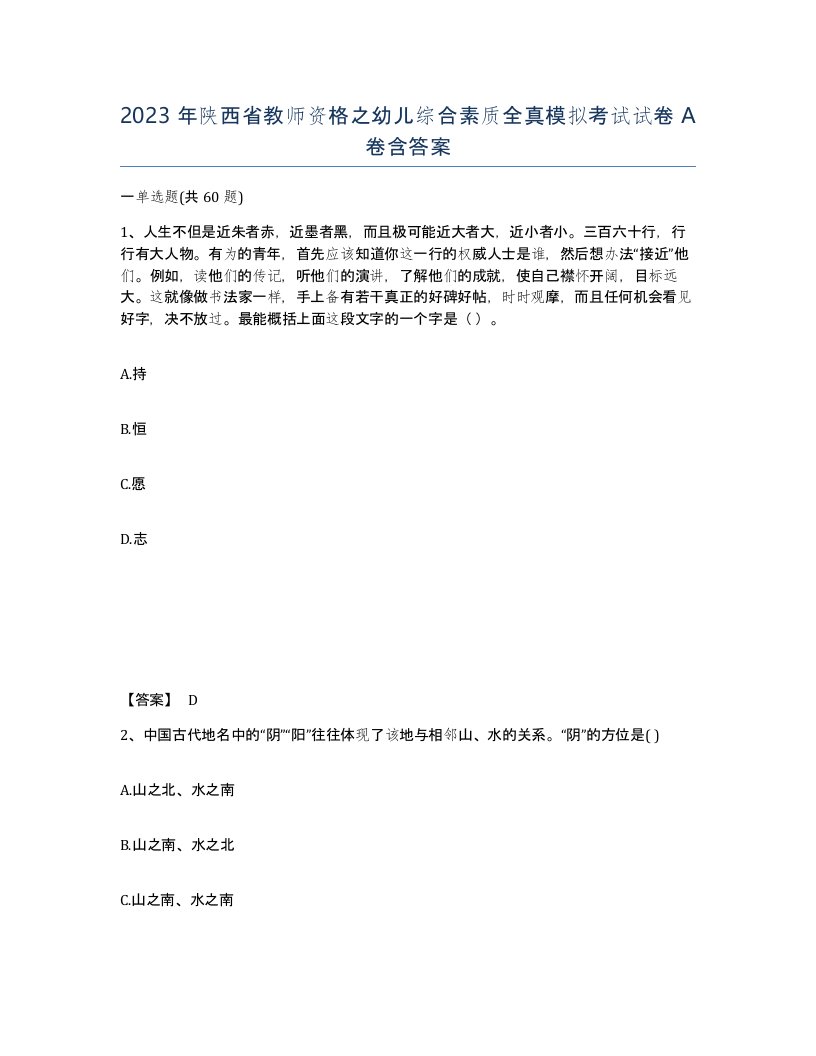 2023年陕西省教师资格之幼儿综合素质全真模拟考试试卷A卷含答案