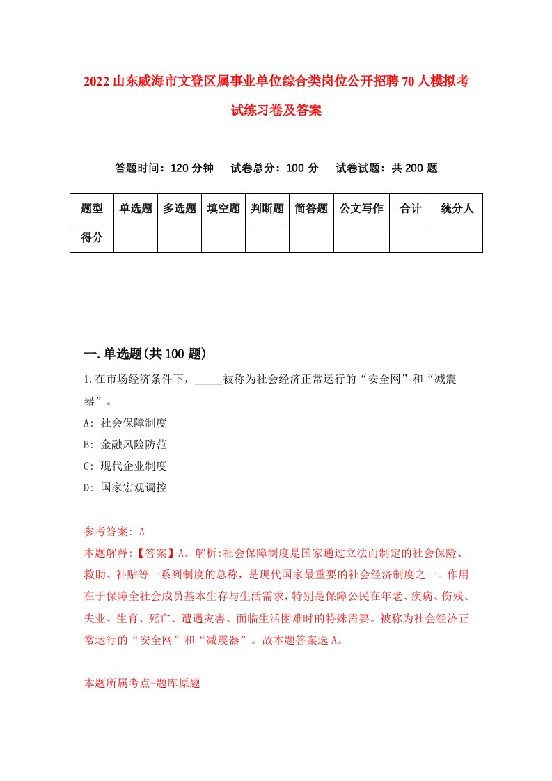 2022山东威海市文登区属事业单位综合类岗位公开招聘70人模拟考试练习卷及答案第7次