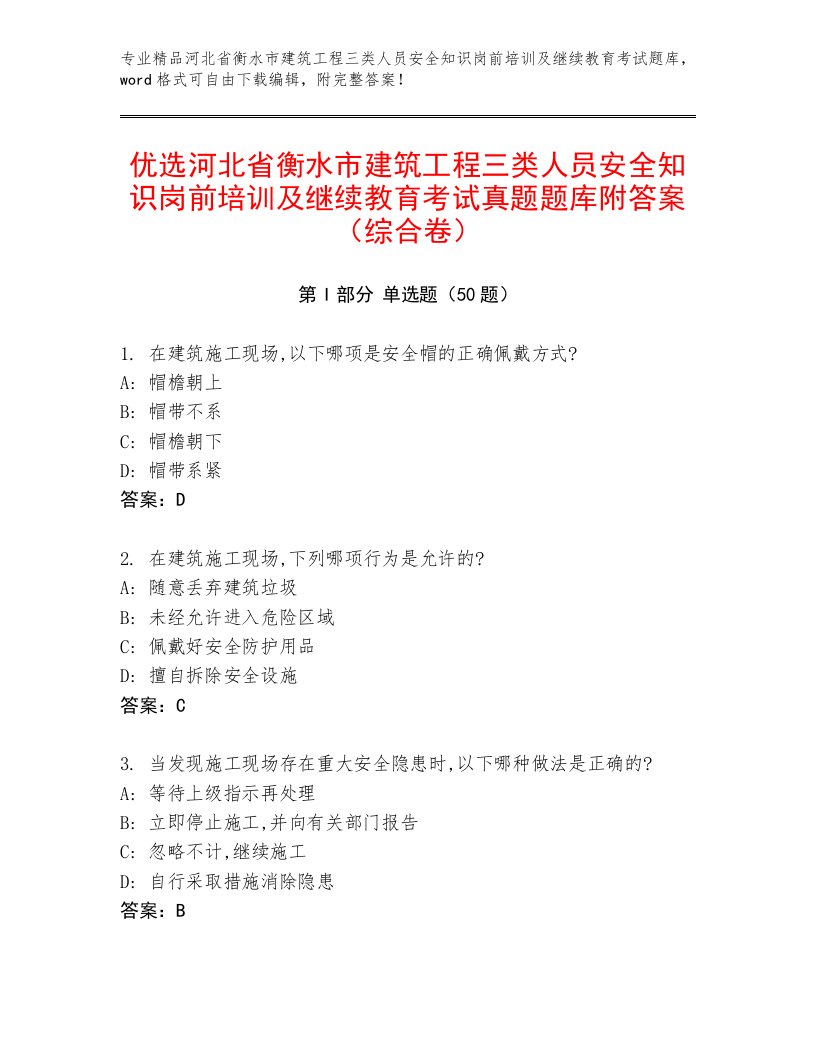 优选河北省衡水市建筑工程三类人员安全知识岗前培训及继续教育考试真题题库附答案（综合卷）