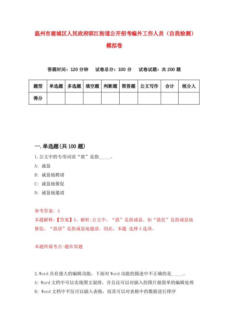 温州市鹿城区人民政府滨江街道公开招考编外工作人员自我检测模拟卷第1卷