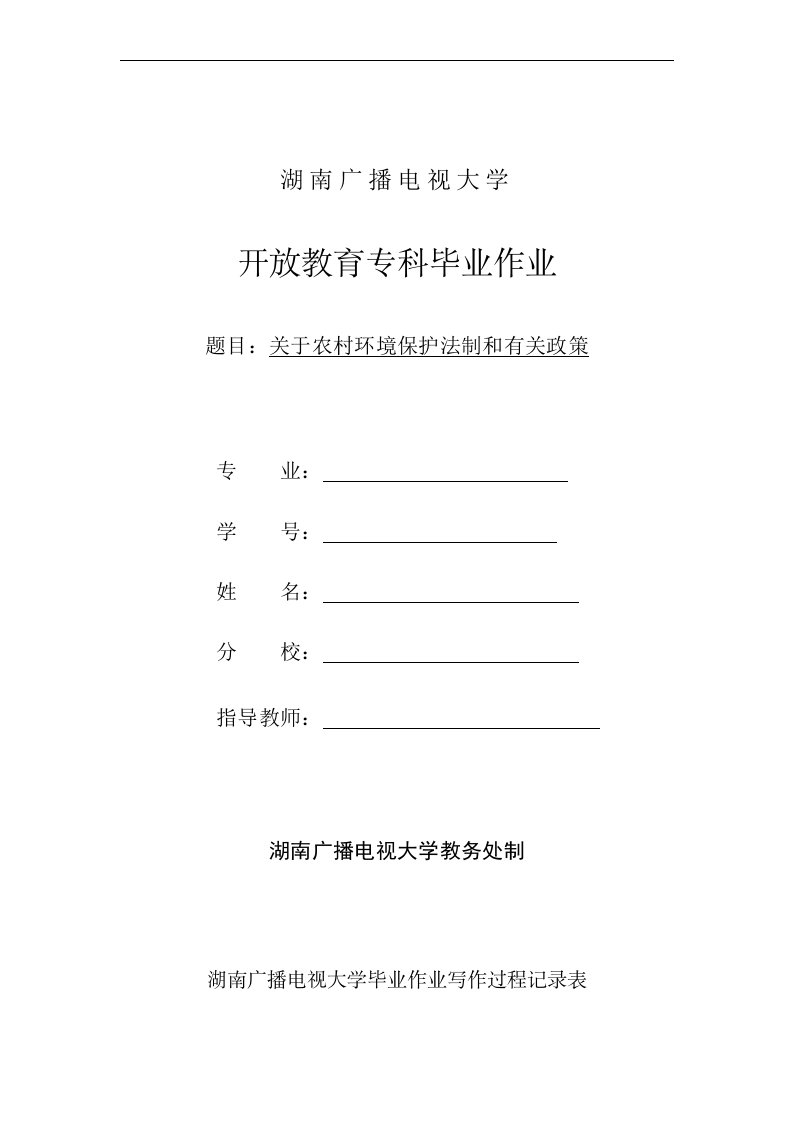 湖南广播电视大学专科毕业作业