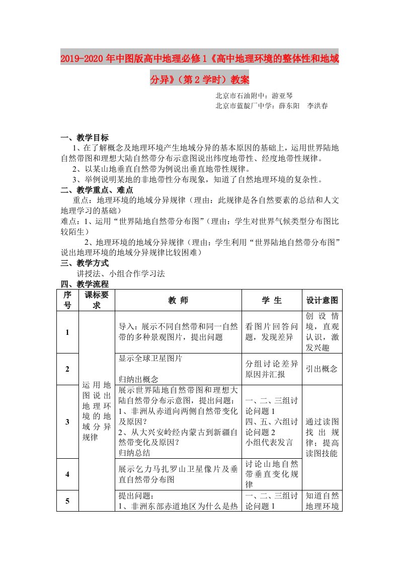 2019-2020年中图版高中地理必修1《高中地理环境的整体性和地域分异》（第2学时）教案