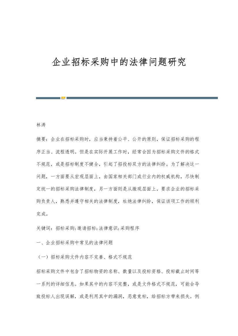 企业招标采购中的法律问题研究