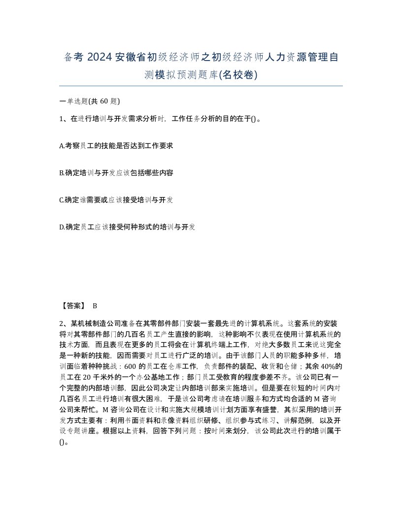 备考2024安徽省初级经济师之初级经济师人力资源管理自测模拟预测题库名校卷