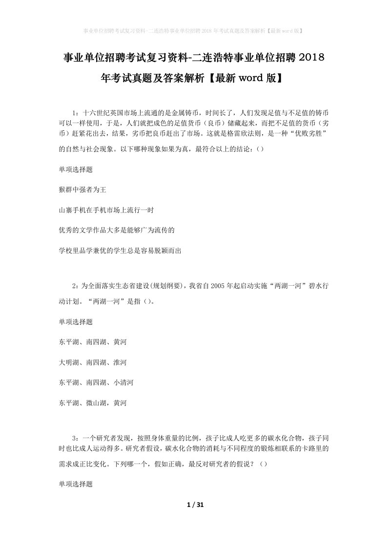 事业单位招聘考试复习资料-二连浩特事业单位招聘2018年考试真题及答案解析最新word版_1