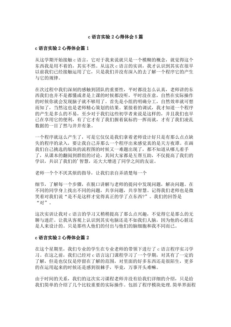 c语言实验2心得体会5篇