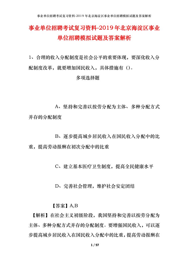 事业单位招聘考试复习资料-2019年北京海淀区事业单位招聘模拟试题及答案解析