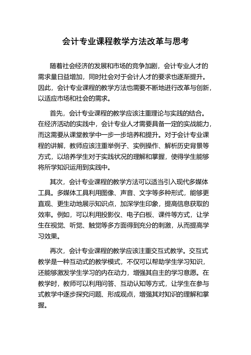 会计专业课程教学方法改革与思考