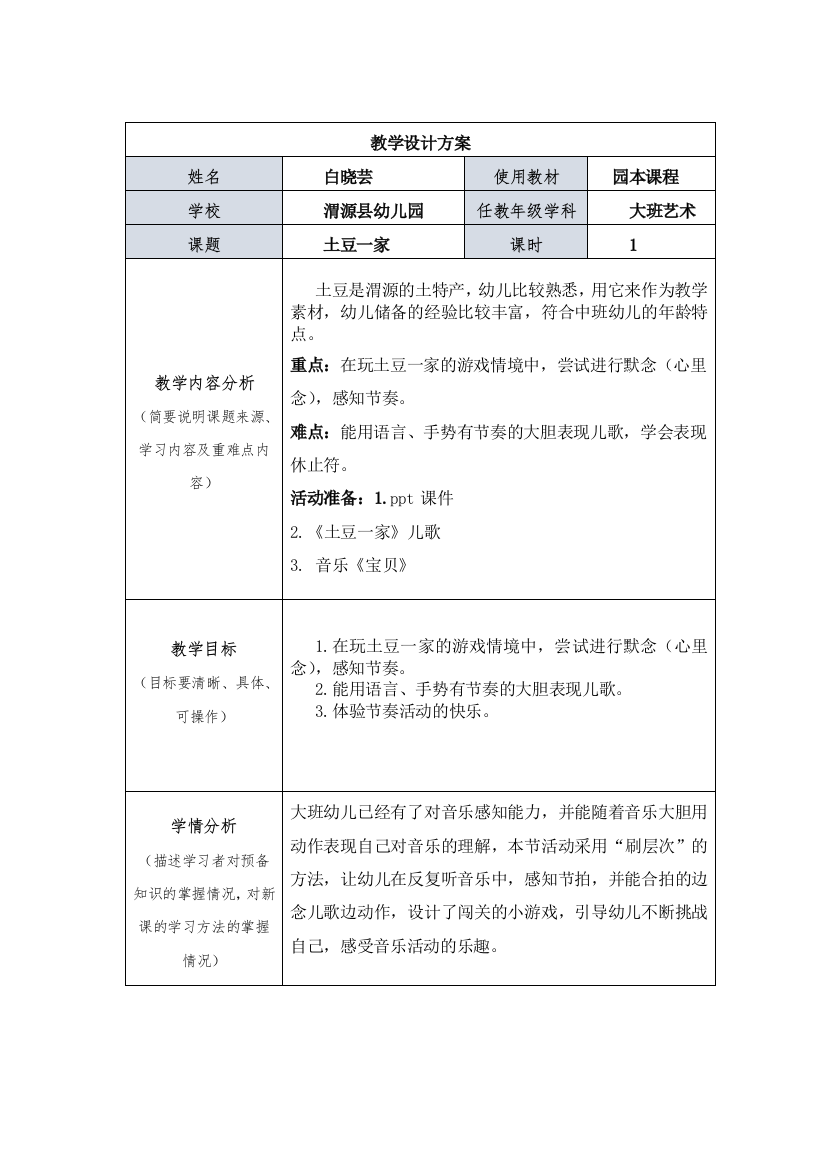 白晓芸《土豆一家》教学设计方案