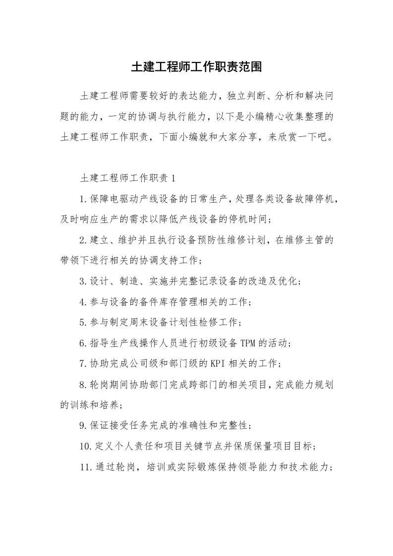 办公文秘_土建工程师工作职责范围