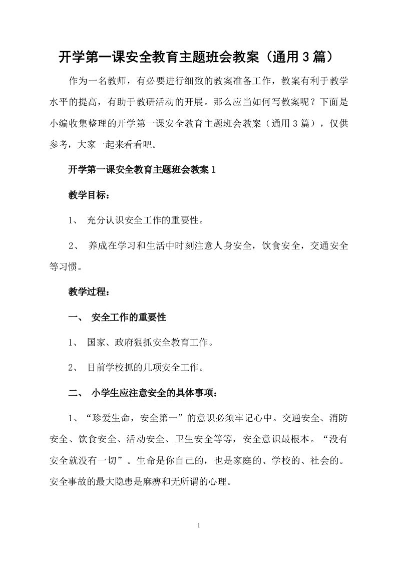 开学第一课安全教育主题班会教案（通用3篇）