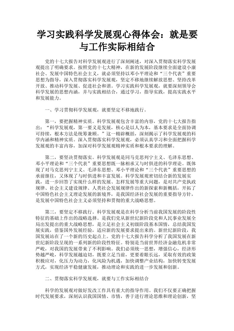 学习实践科学发展观心得体会：就是要与工作实际相结合