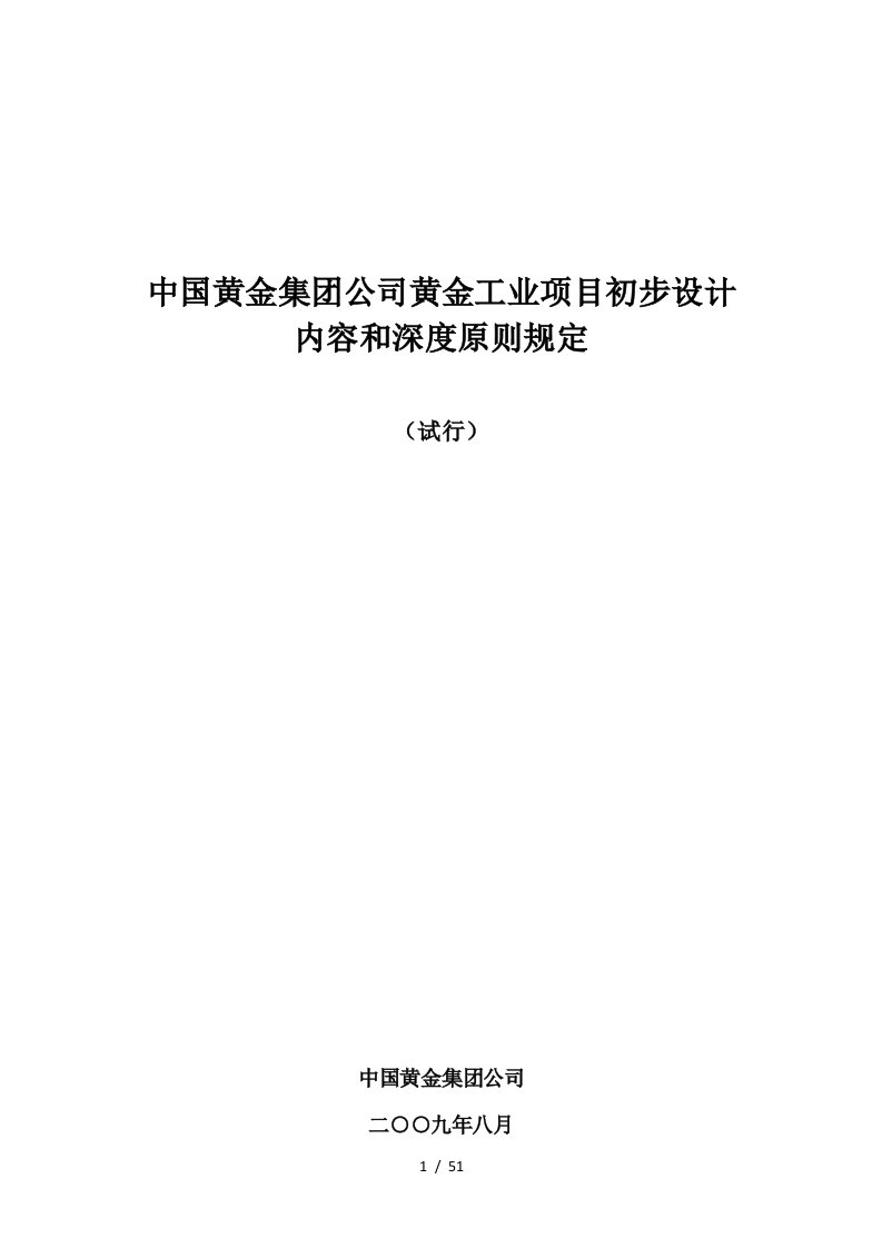 中国黄金集团公司黄金工业项目初步设计