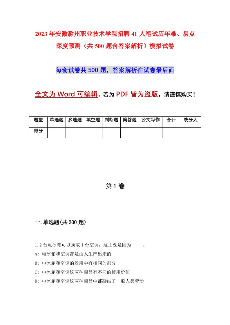 2023年安徽滁州职业技术学院招聘41人笔试历年难易点深度预测共500题含答案解析模拟试卷