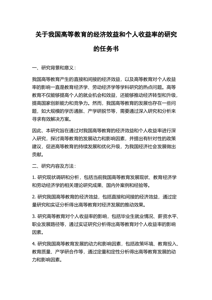 关于我国高等教育的经济效益和个人收益率的研究的任务书