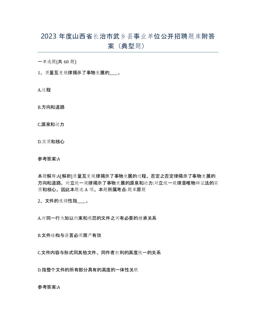 2023年度山西省长治市武乡县事业单位公开招聘题库附答案典型题