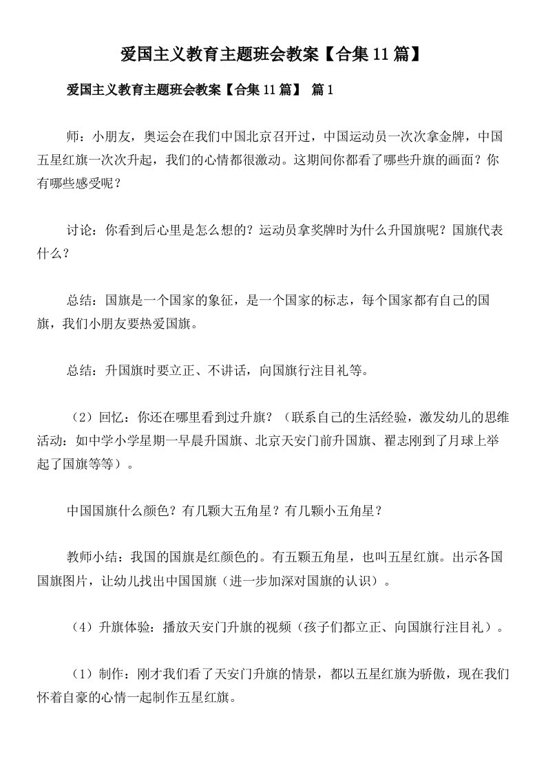 爱国主义教育主题班会教案【合集11篇】