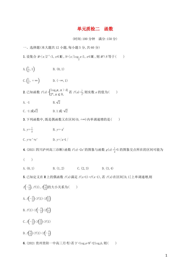 广西专用2022年高考数学一轮复习单元质检2函数含解析新人教A版理