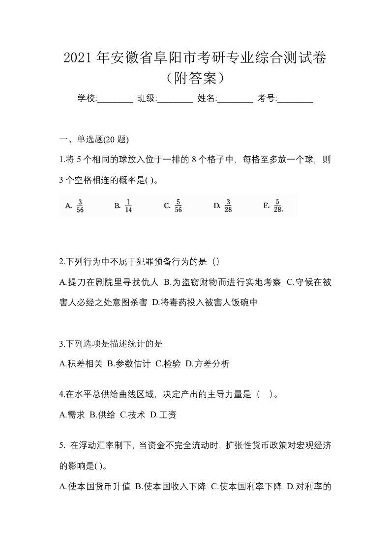 2021年安徽省阜阳市考研专业综合测试卷附答案