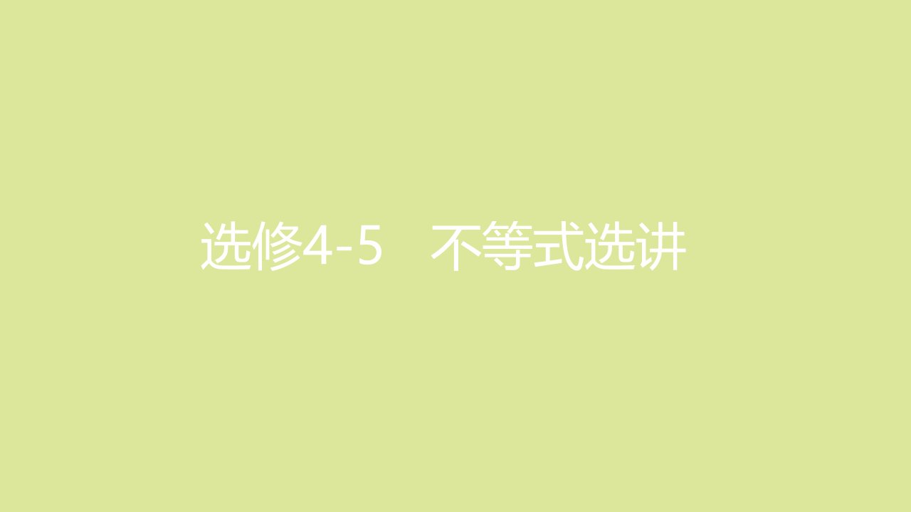 全国版高考数学一轮复习选修4_5不等式选讲课件理