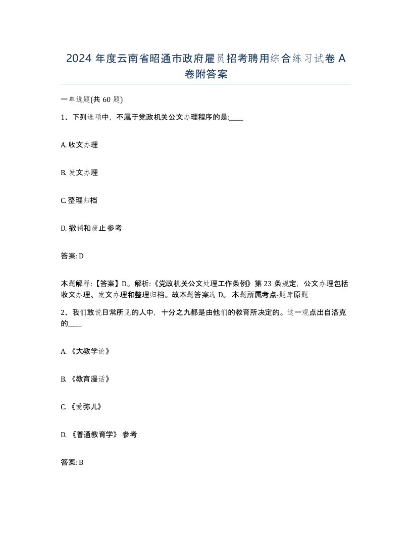 2024年度云南省昭通市政府雇员招考聘用综合练习试卷A卷附答案