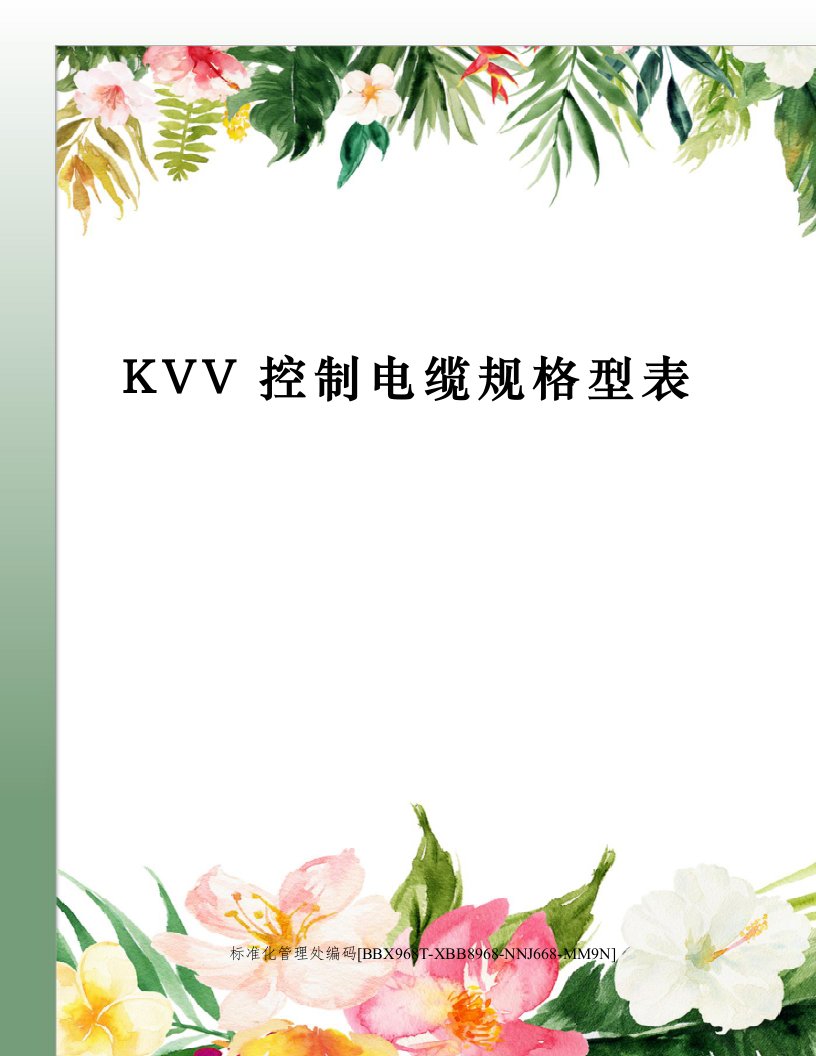 KVV控制电缆规格型表