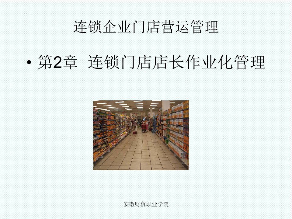 推荐-连锁企业门店营运管理连锁门店店长作业化管理