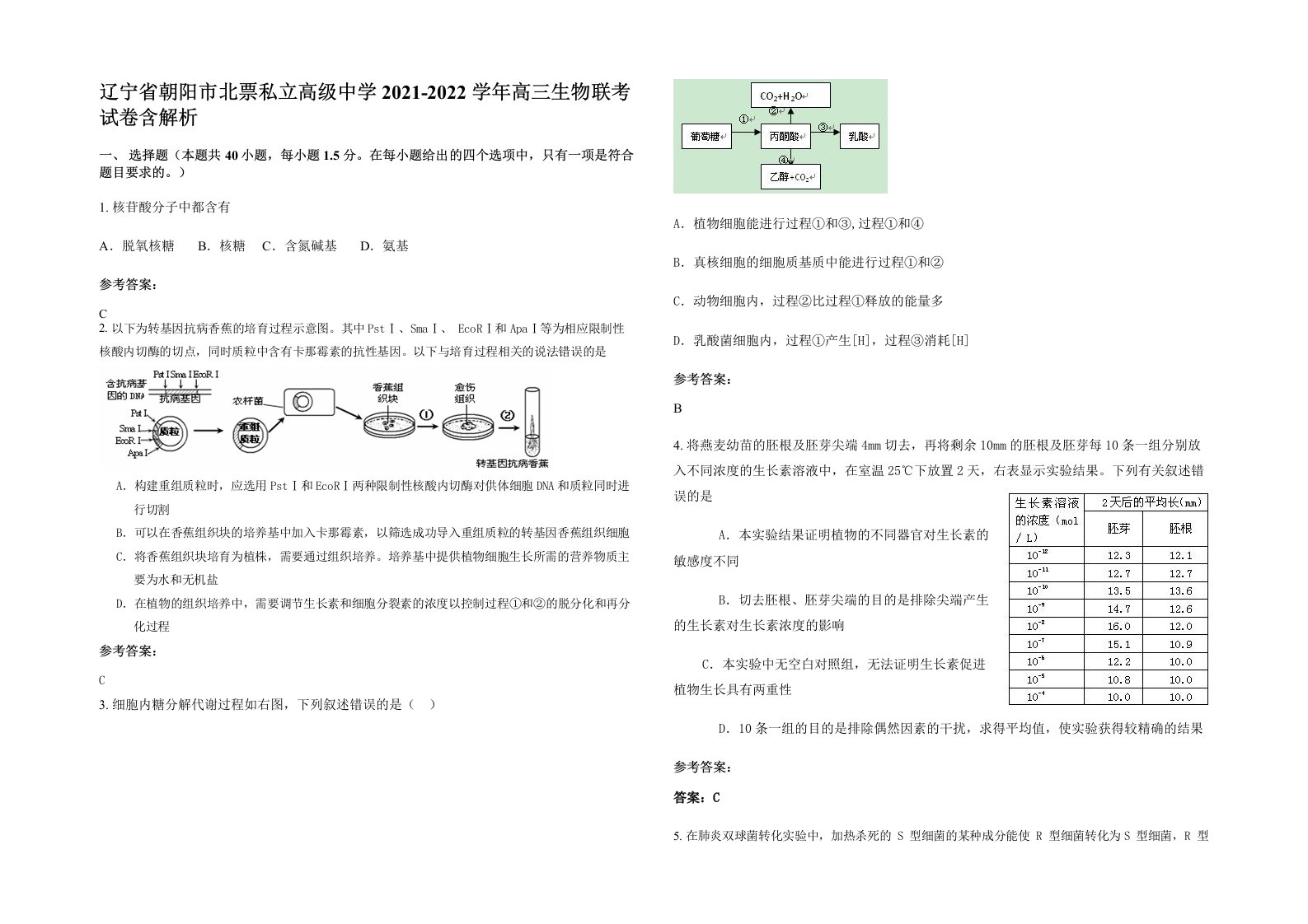 辽宁省朝阳市北票私立高级中学2021-2022学年高三生物联考试卷含解析