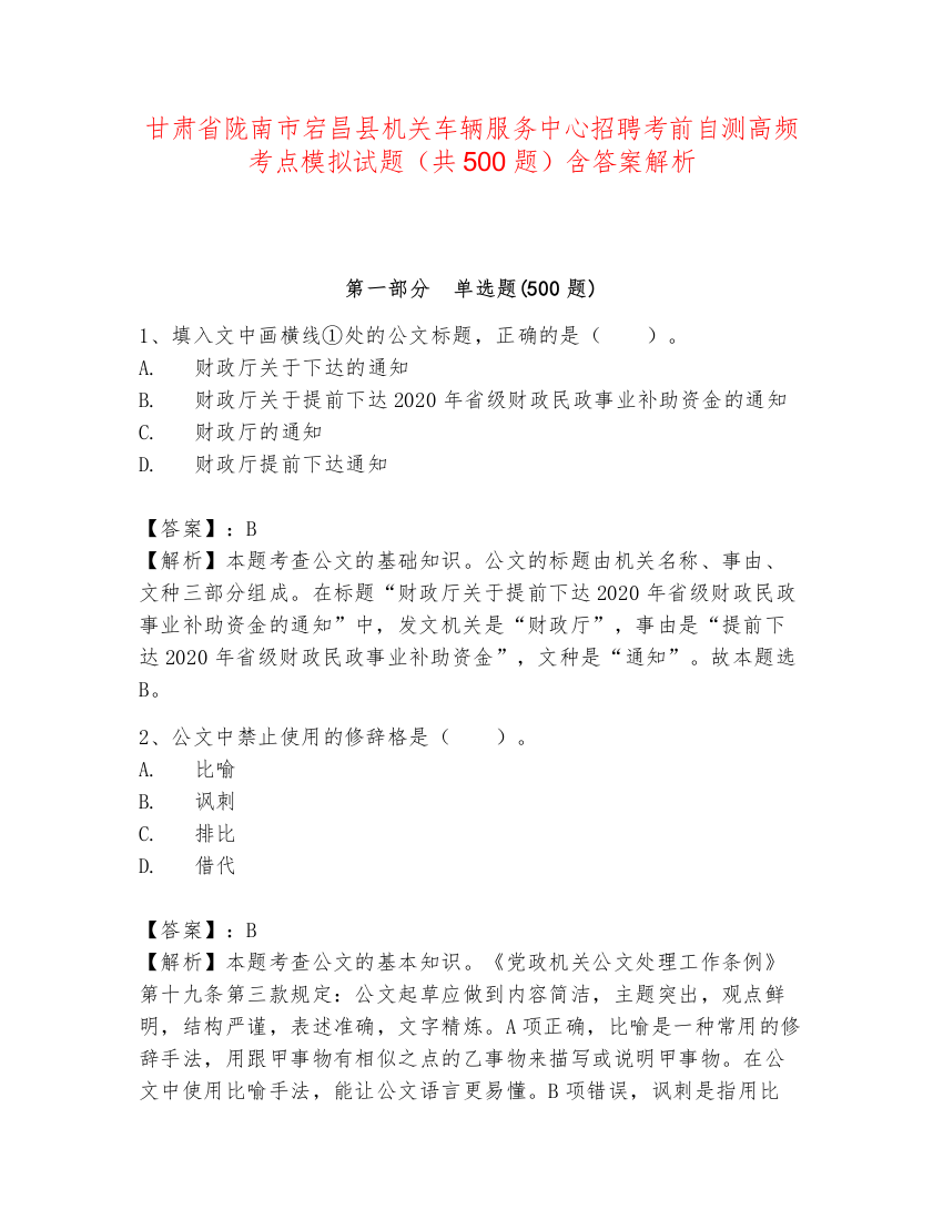 甘肃省陇南市宕昌县机关车辆服务中心招聘考前自测高频考点模拟试题（共500题）含答案解析