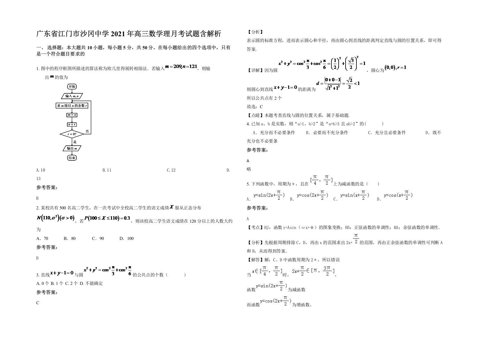 广东省江门市沙冈中学2021年高三数学理月考试题含解析