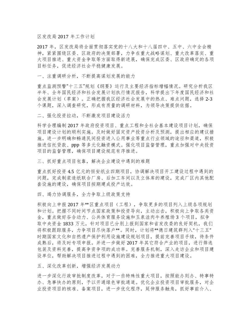 区发改局工作计划