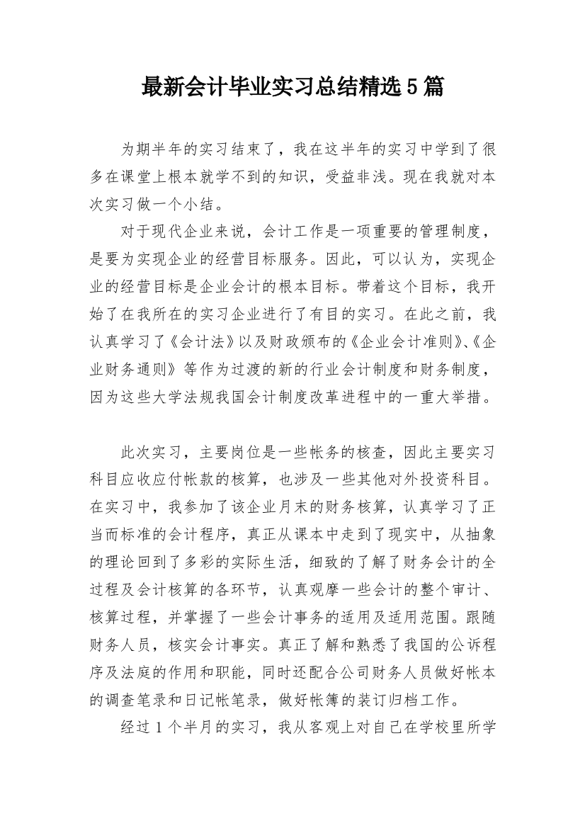 最新会计毕业实习总结精选5篇