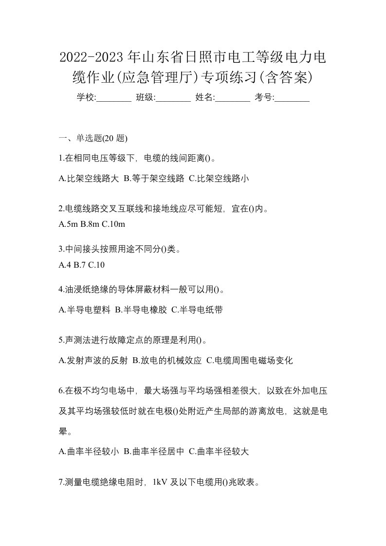 2022-2023年山东省日照市电工等级电力电缆作业应急管理厅专项练习含答案