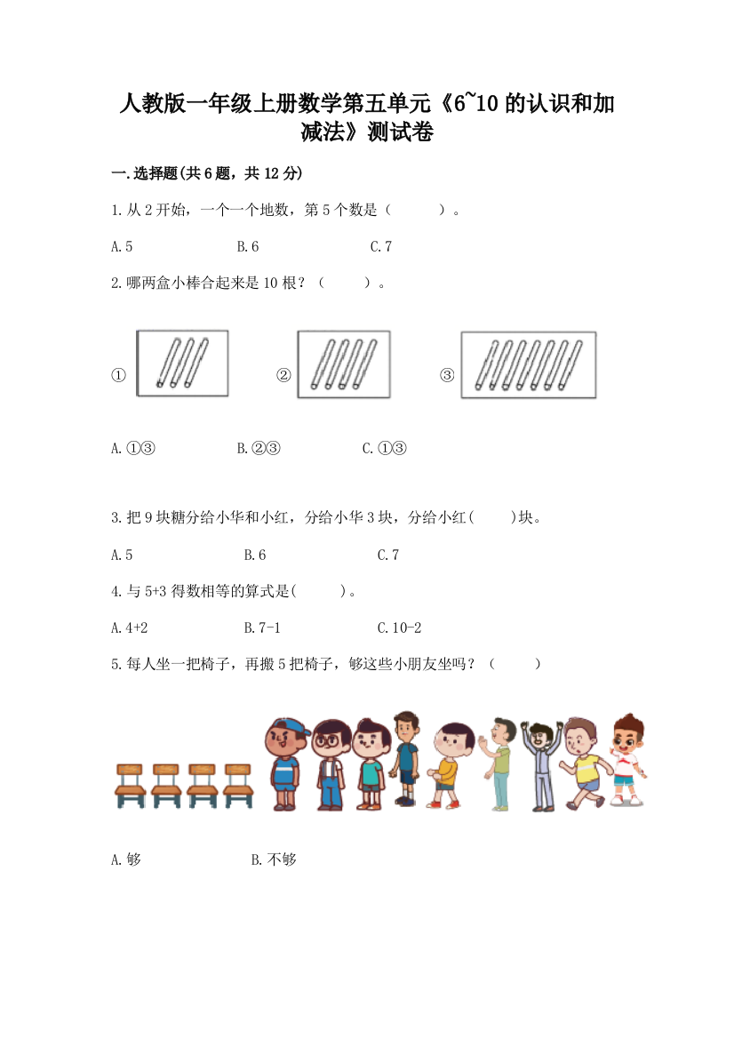 人教版一年级上册数学第五单元《6~10的认识和加减法》测试卷（完整版）