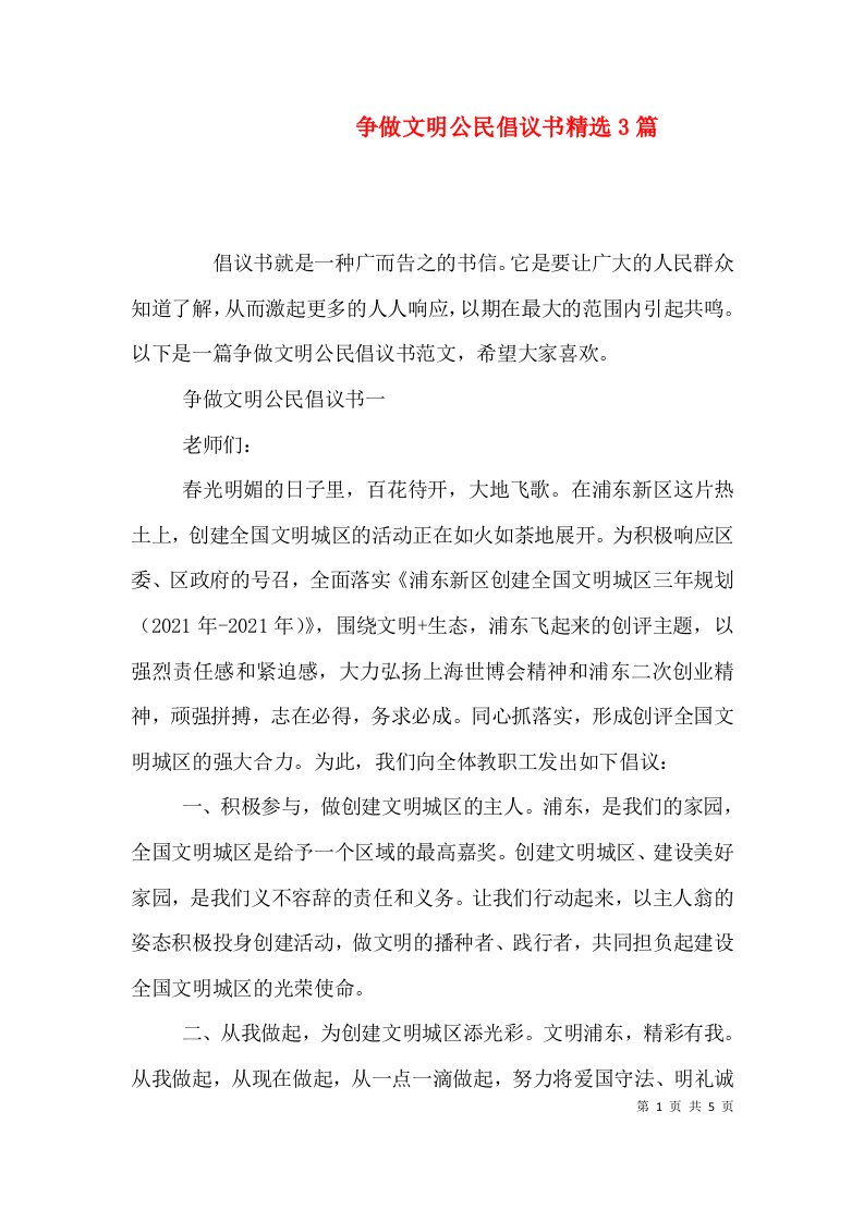 精选争做文明公民倡议书精选3篇