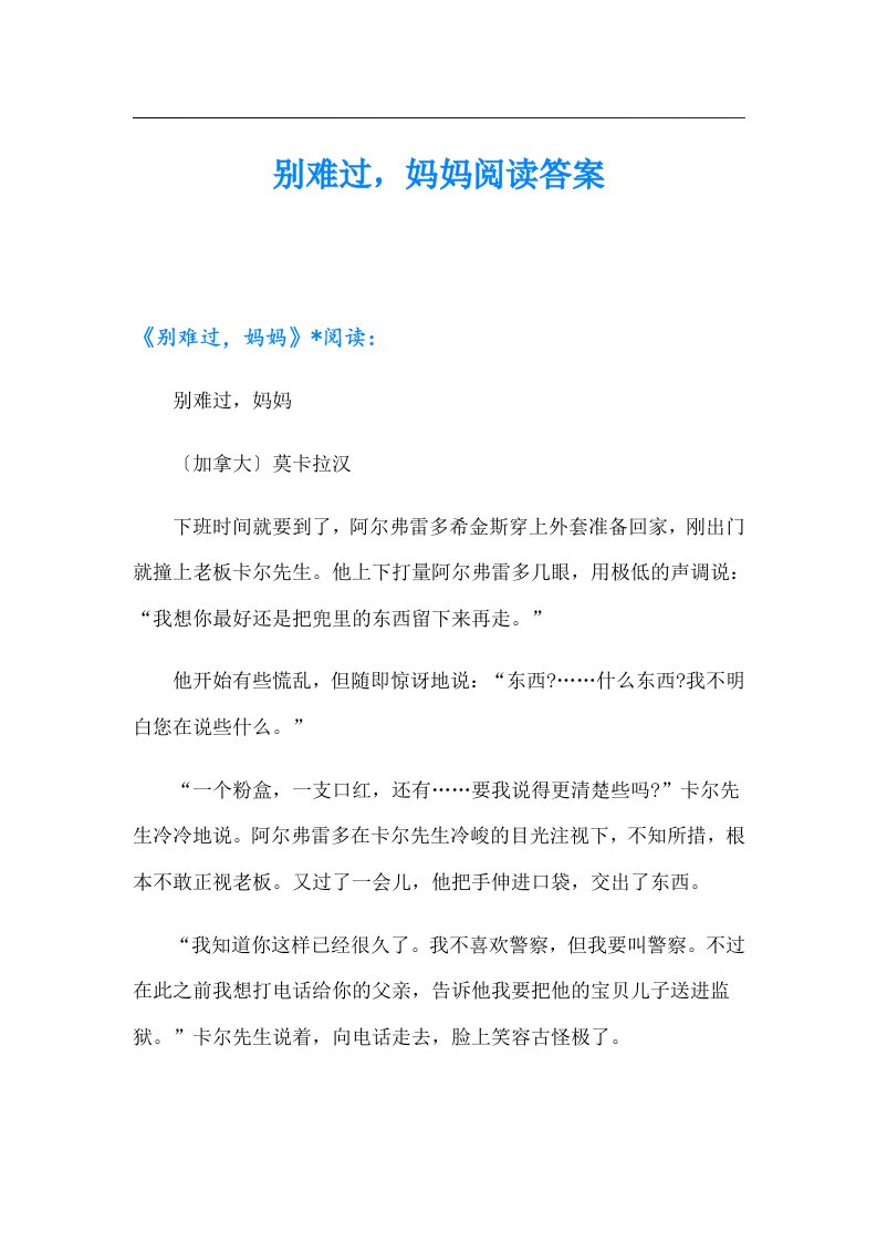 别难过，妈妈阅读答案