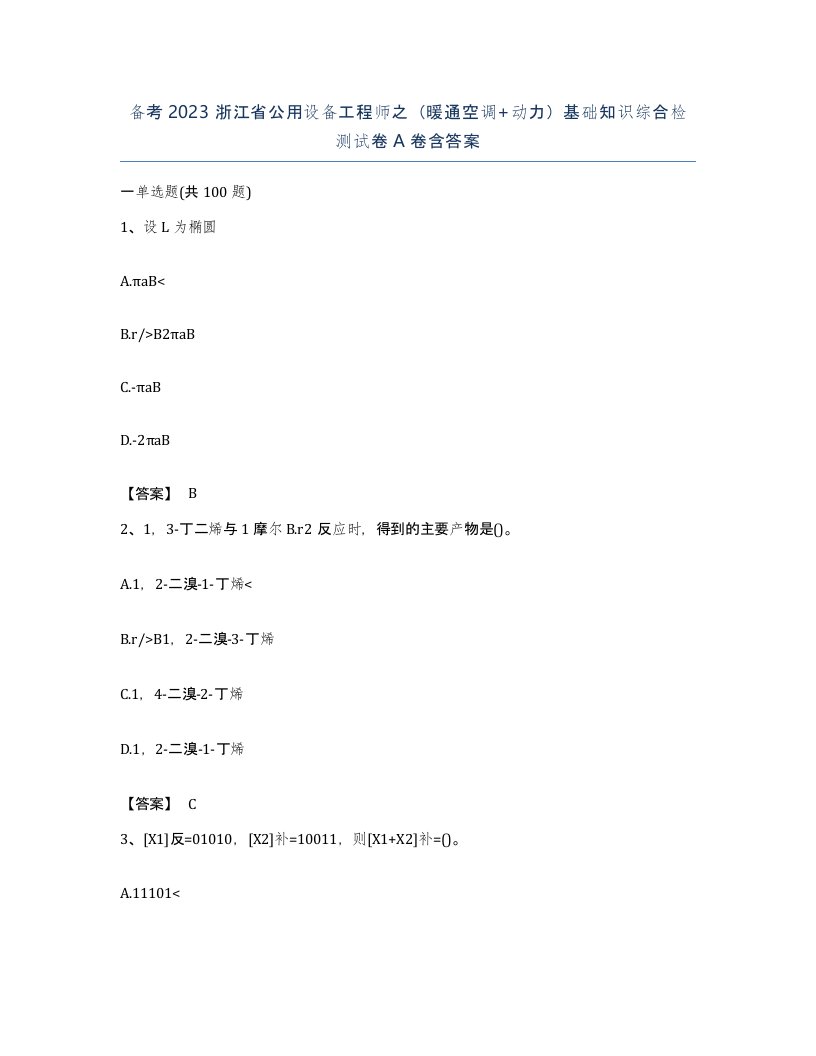 备考2023浙江省公用设备工程师之暖通空调动力基础知识综合检测试卷A卷含答案