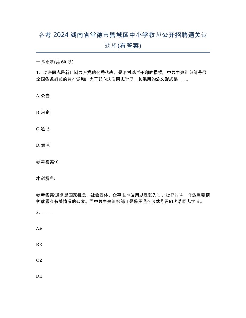 备考2024湖南省常德市鼎城区中小学教师公开招聘通关试题库有答案