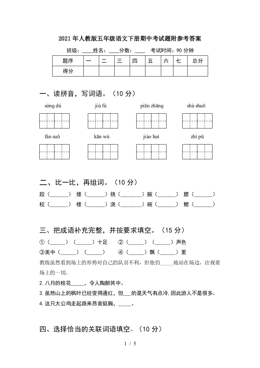 2021年人教版五年级语文下册期中考试题附参考答案