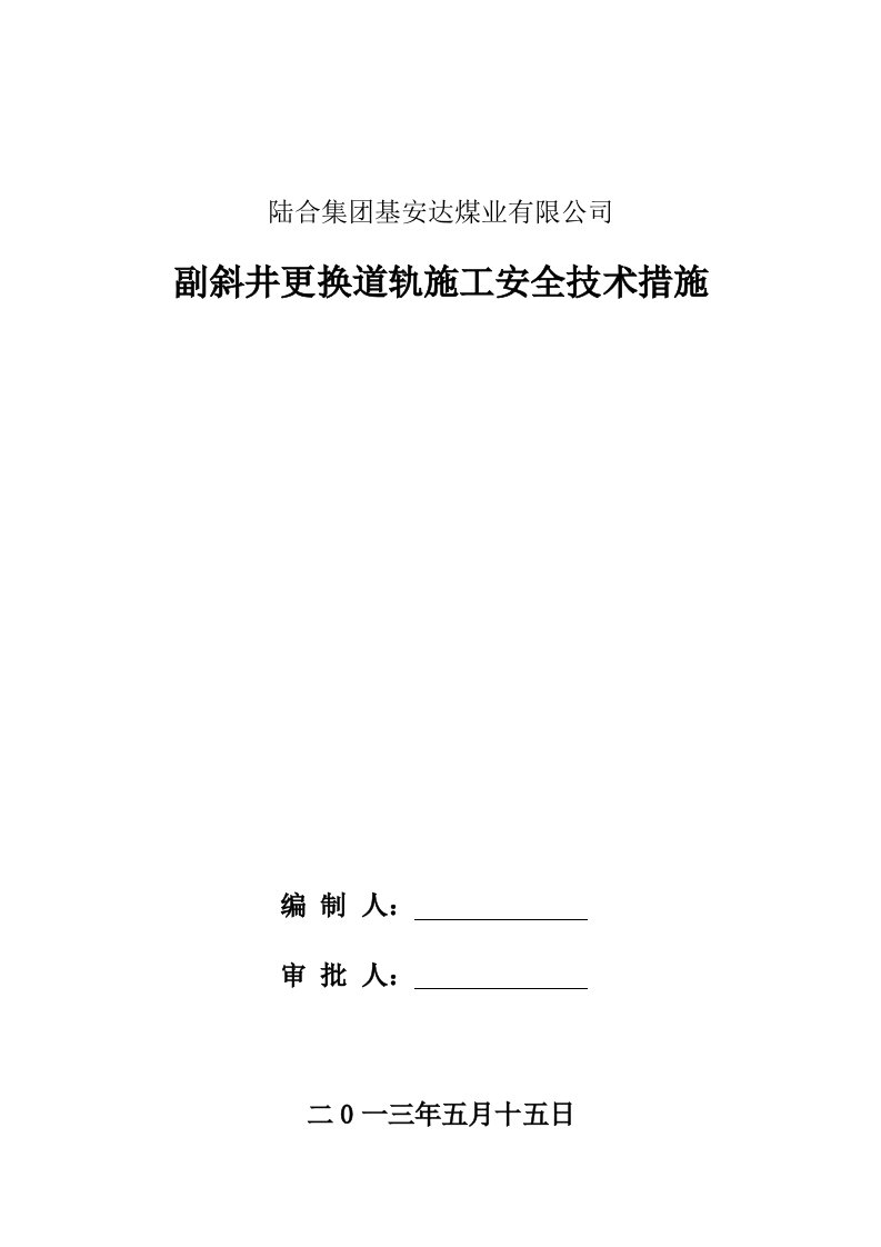 山西某集副斜井更换轨道施工安全技术措施