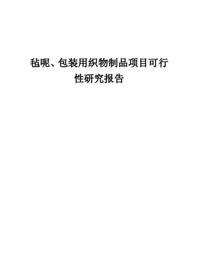 2024年毡呢、包装用织物制品项目可行性研究报告