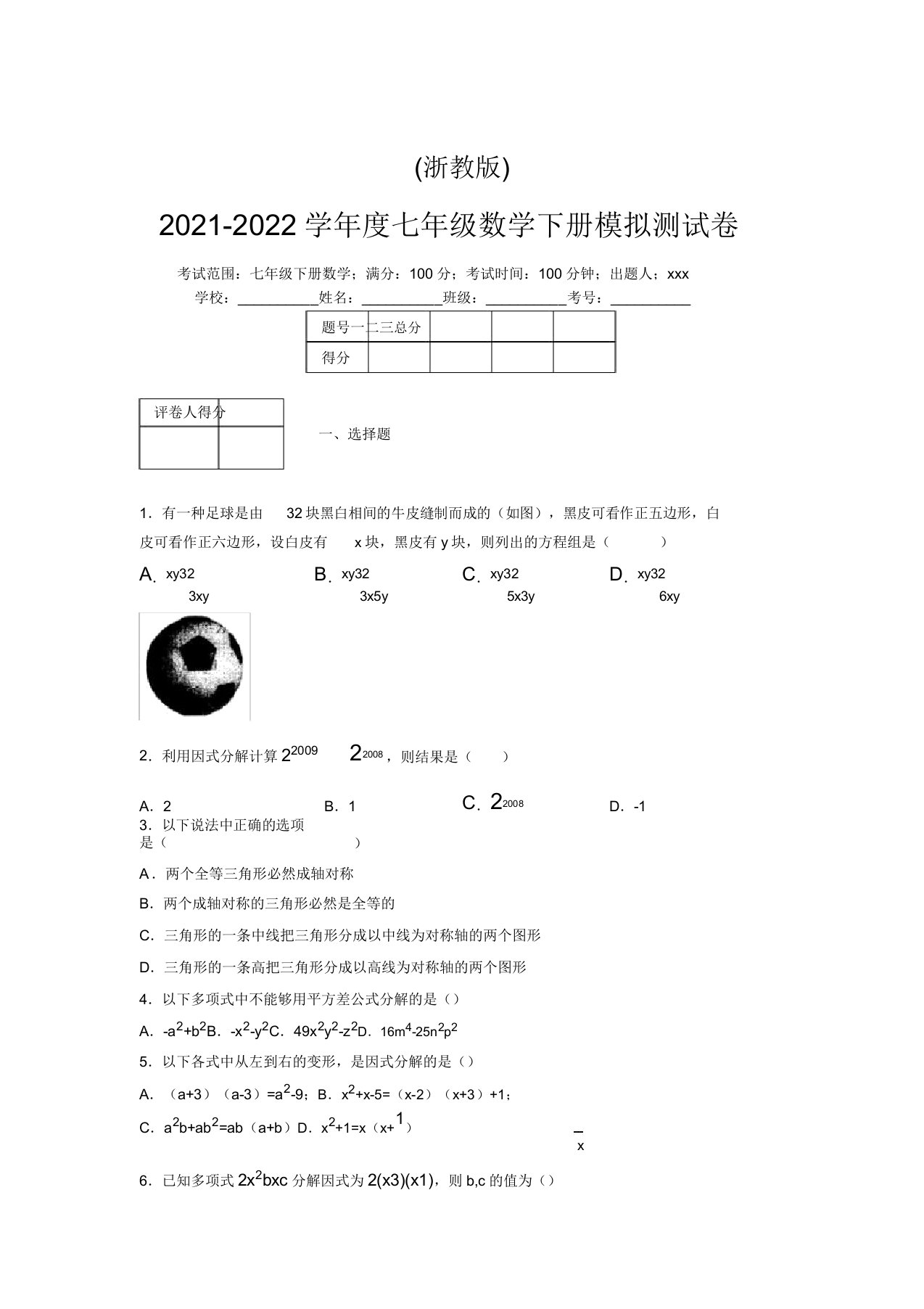 浙教版2021-2022学年度七年级数学下册模拟测试卷(7627)