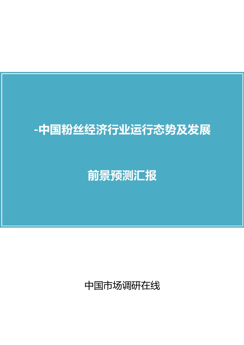 中国粉丝经济行业研究报告