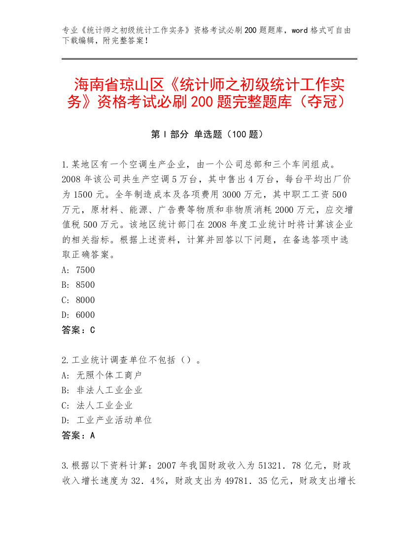 海南省琼山区《统计师之初级统计工作实务》资格考试必刷200题完整题库（夺冠）