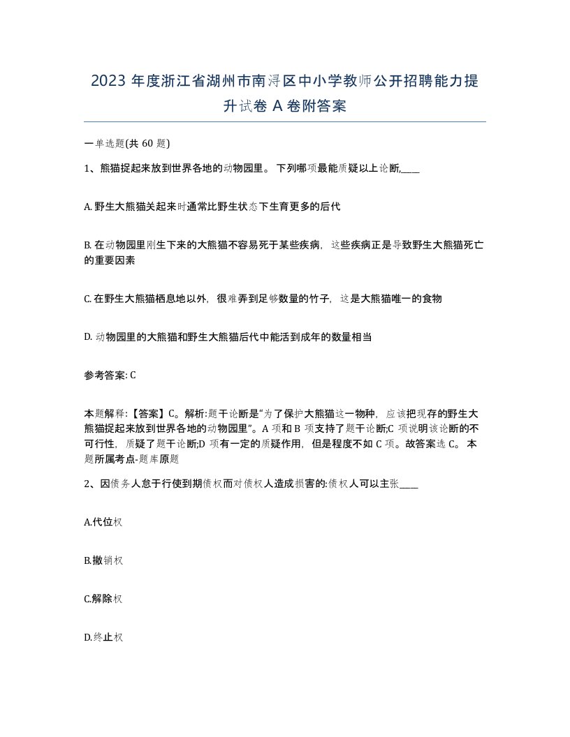 2023年度浙江省湖州市南浔区中小学教师公开招聘能力提升试卷A卷附答案