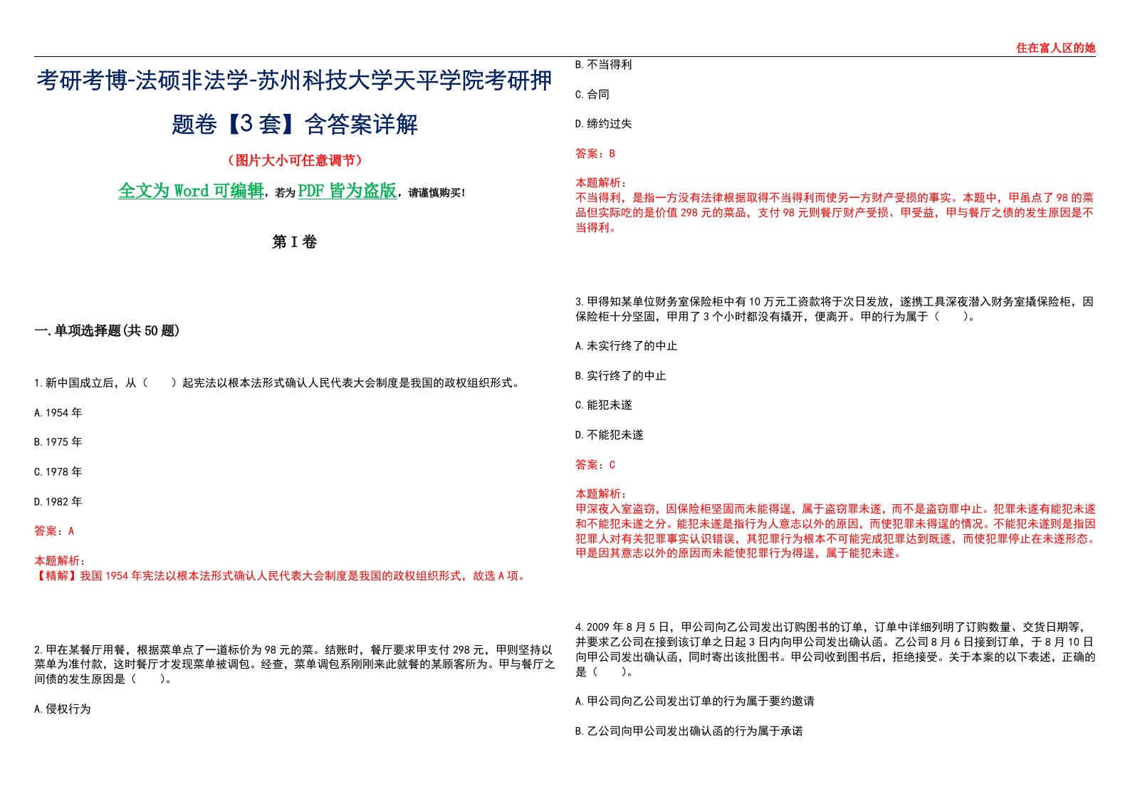 考研考博-法硕非法学-苏州科技大学天平学院考研押题卷【3套】含答案详解II