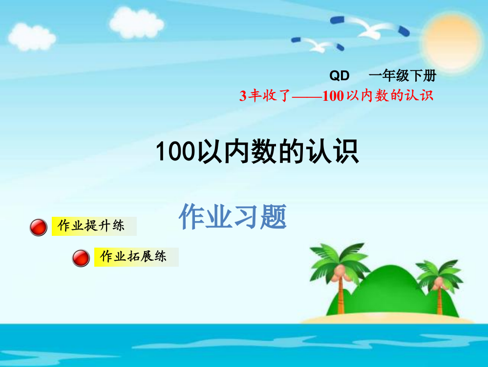 一年级下册数课件－100以内数的认识及大小比较习题｜青岛版